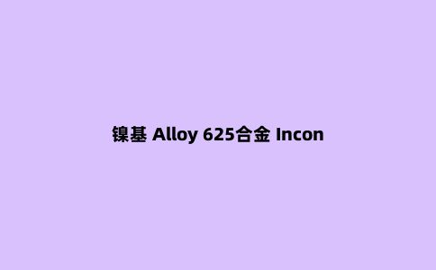 镍基 Alloy 625合金 Inconel625高温合金 板材