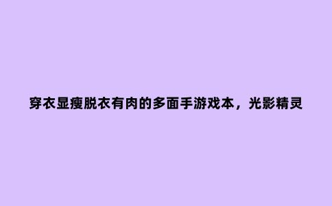穿衣显瘦脱衣有肉的多面手游戏本,光影精灵5***评测不容错过