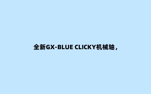 全新GX-BLUE CLICKY机械轴,罗技G512 CARBON RGB机械键盘