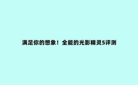 满足你的想象!全能的光影精灵5评测