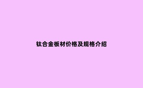 钛合金板材价格及规格介绍