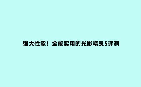 强大性能!全能实用的光影精灵5评测