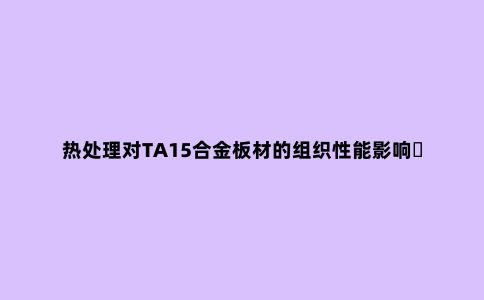 热处理对TA15合金板材的组织性能影响