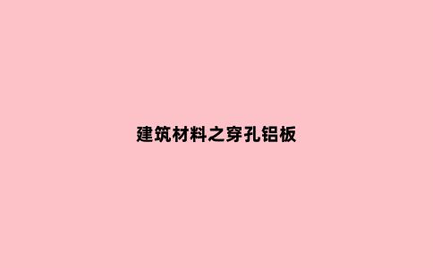 建筑材料之穿孔铝板