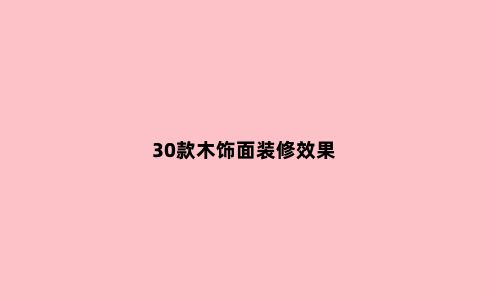 30款木饰面装修效果