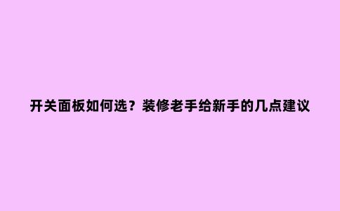 开关面板如何选？装修老手给新手的几点建议！