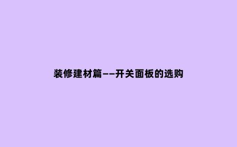 装修建材篇——开关面板的选购