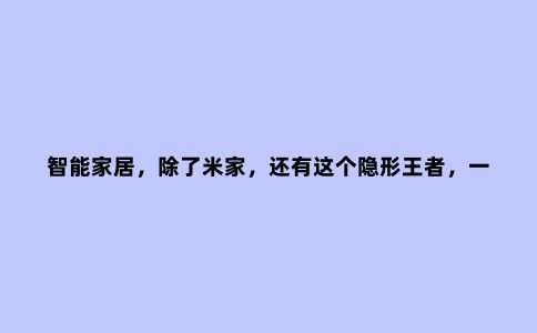 智能家居，除了米家，还有这个隐形***，一个面板实现全屋互联