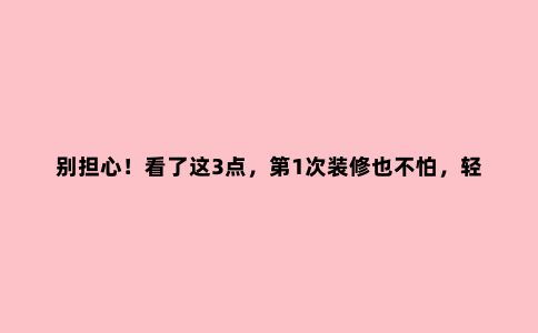 别担心！看了这3点，第1次装修也不怕，轻松选对开关插座