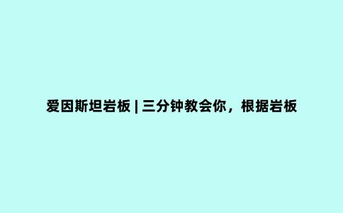 爱因斯坦岩板 | 三分钟教会你,根据岩板厚度定制柜门面板
