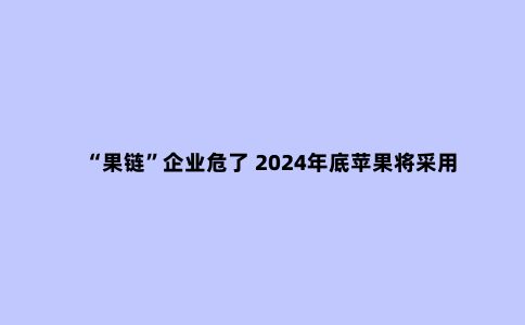 “果链”企业危了 2024年底苹果将采用自家定制显示屏面板