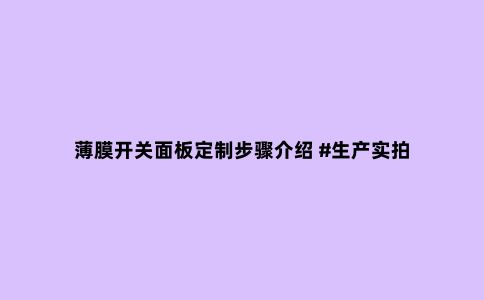 薄膜开关面板定制步骤介绍 #生产实拍
