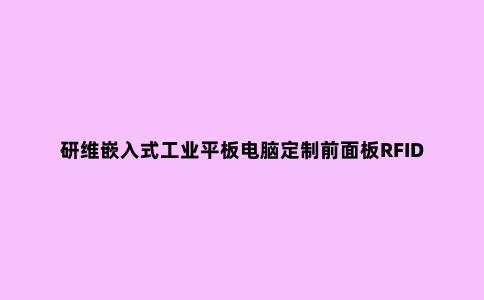 研维嵌入式工业平板电脑定制前面板RFID模块