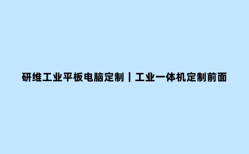 研维工业平板电脑定制|工业一体机定制前面板带USB接口