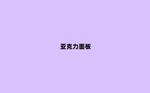 亚克力面板