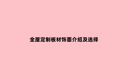全屋定制板材饰面介绍及选择
