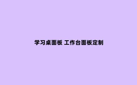 学习桌面板 工作台面板定制