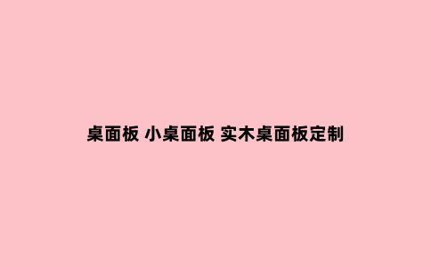 桌面板 小桌面板 实木桌面板定制