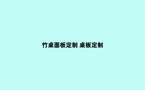 竹桌面板定制 桌板定制