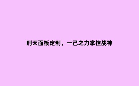 刑天面板定制，一己之力掌控战神