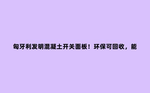 匈牙利发明混凝土开关面板!环保可回收,能定制不同颜色
