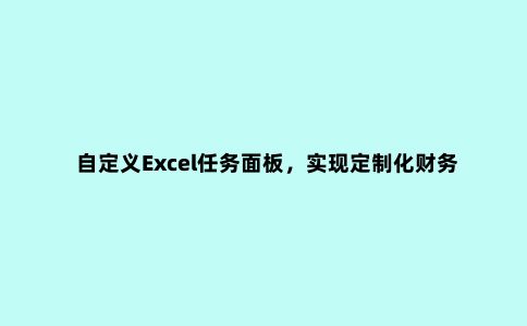 自定义Excel任务面板,实现定制化财务数字处理小功能