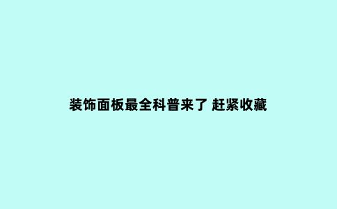 装饰面板***全科普来了 赶紧收藏