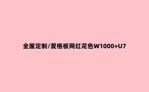 全屋定制/爱格板网红花色W1000+U702 高颜值