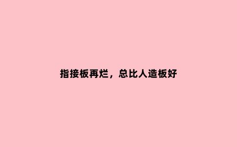 指接板再烂,总比人造板好