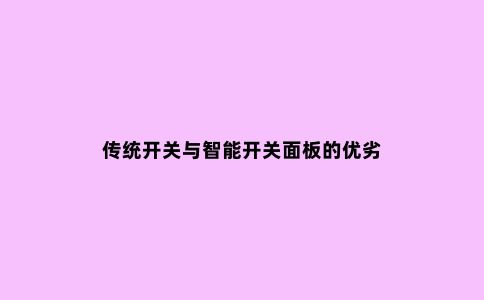 传统开关与智能开关面板的优劣