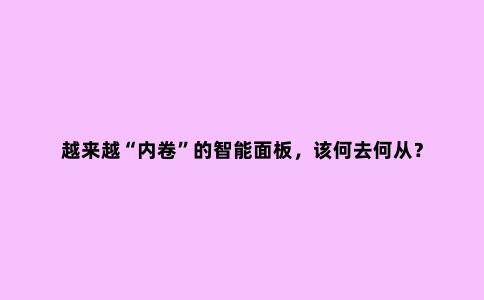 越来越“内卷”的智能面板,该何去何从?