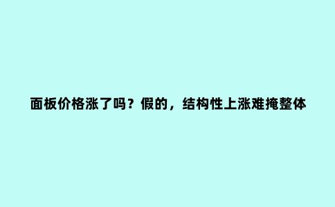 面板价格涨了吗?假的,结构性上涨难掩整体行情下跌趋势