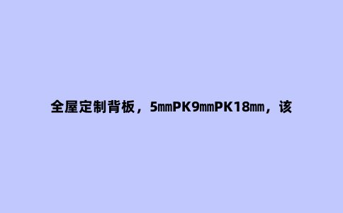 全屋定制背板,5㎜PK9㎜PK18㎜,该如何抉择?#柜子