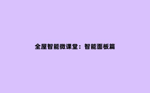 全屋智能微课堂：智能面板篇