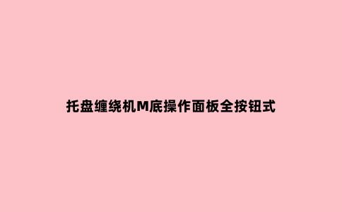 托盘缠绕机M底操作面板全按钮式