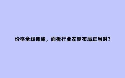 价格全线调涨,面板行业左侧布局正当时?
