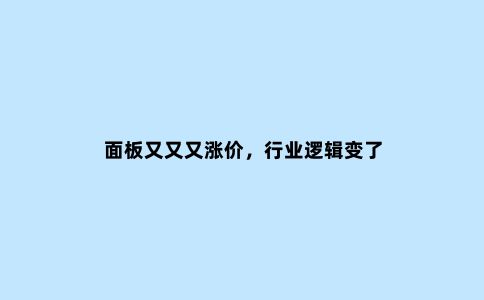 面板又又又涨价,行业逻辑变了