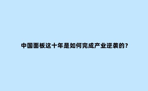 中国面板这十年是如何完成产业逆袭的?
