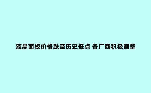 液晶面板价格跌至历史低点 各厂商积极调整业务方向