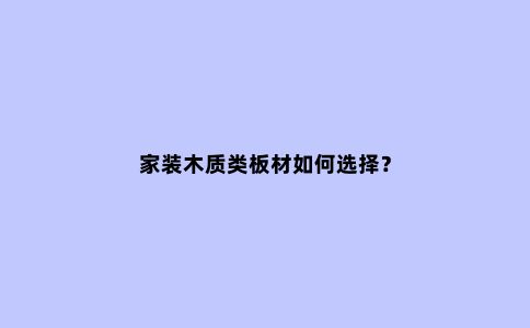 家装木质类板材如何选择?