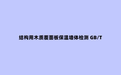 结构用木质覆面板保温墙体检测 GB/T 36785-2018