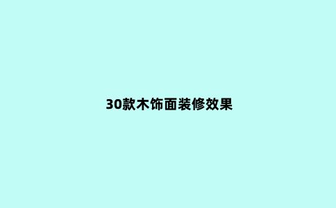30款木饰面装修效果