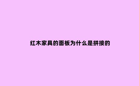 红木家具的面板为什么是拼接的