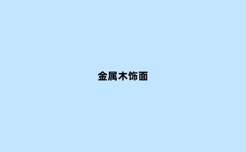 金属木饰面