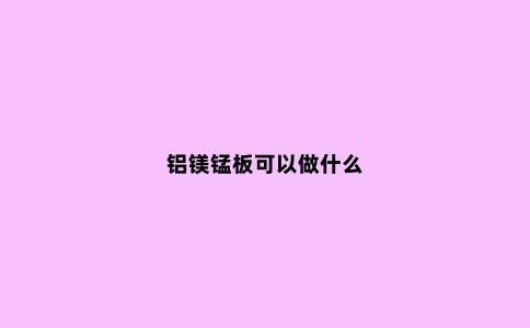 铝镁锰板可以做什么