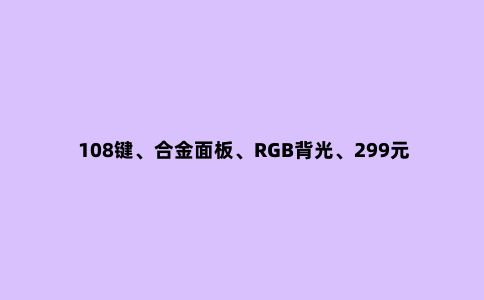 108键、合金面板、RGB背光、299元,雷柏这款键盘你有什么想说的吗?