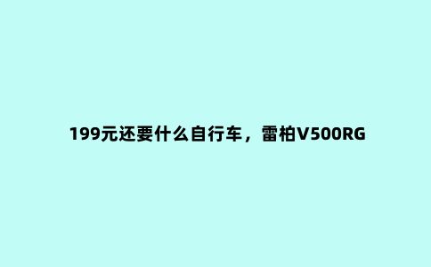 199元还要什么自行车，雷柏V500RGB合金版机械键盘评测