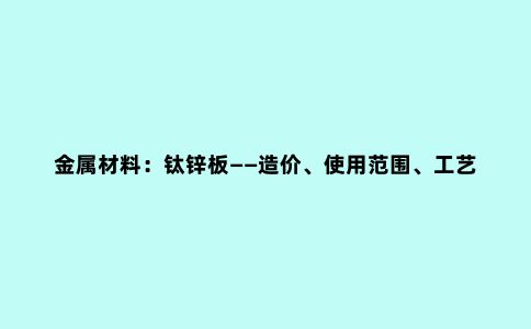 金属材料:钛锌板——造价、使用范围、工艺和效果