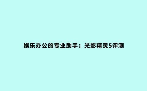 娱乐办公的专业助手:光影精灵5评测