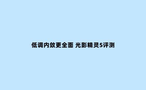 低调内敛更*** 光影精灵5评测